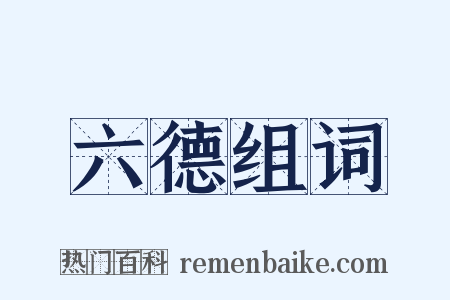六德组词是什么意思的图片